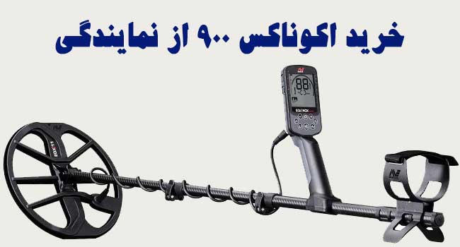 فلزیاب اکوناکس 900