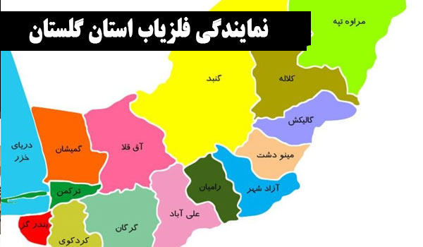 نمایندگی فلزیاب گلستان