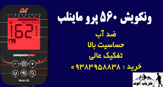 فلزیاب ونکویش 560